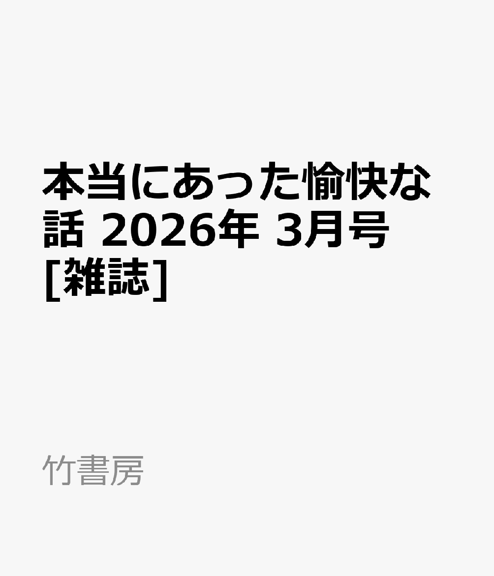 本当にあった愉快な話 2026年 3月号 [雑誌]