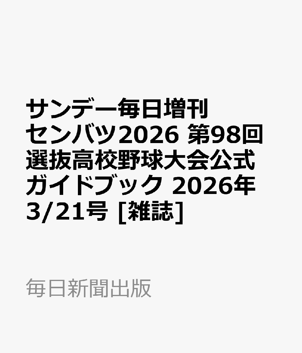 センバツ2026 第98回選抜高校野球大会公式ガイドブック 2026年 3/21号 [雑誌]