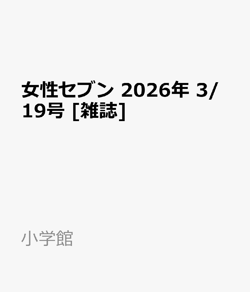 女性セブン 2026年 3/19号 [雑誌]