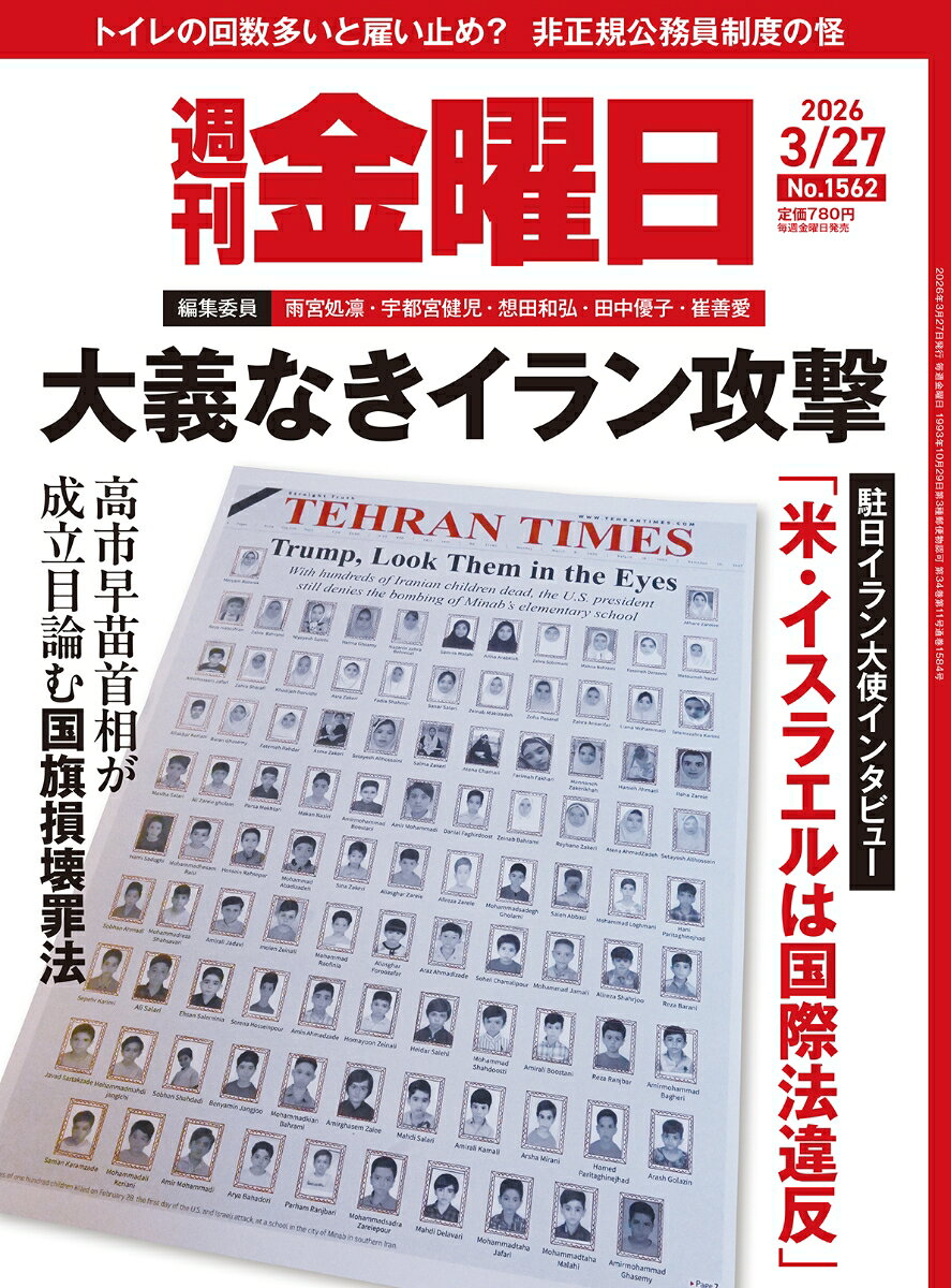 週刊 金曜日 2026年 3/27号 [雑誌]