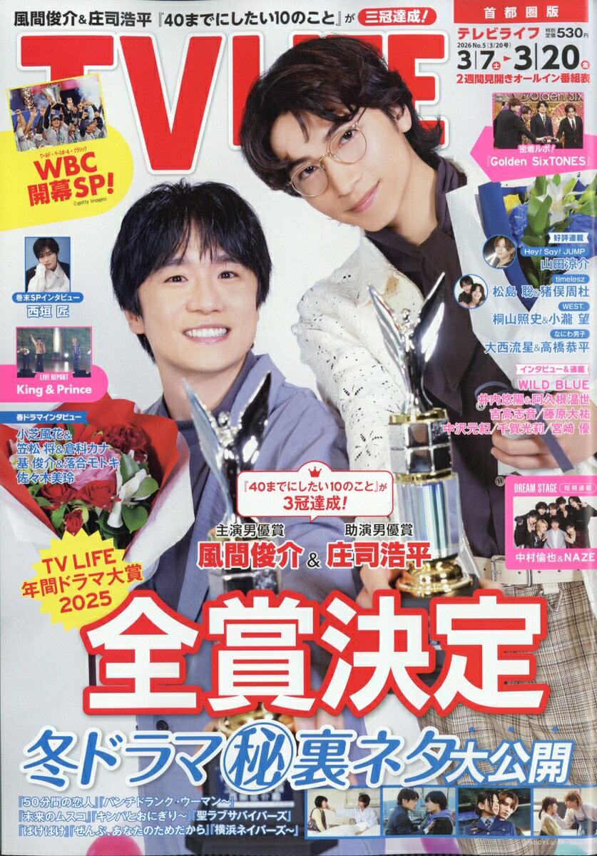 TVライフ首都圏版 2026年 3/20号 [雑誌]
