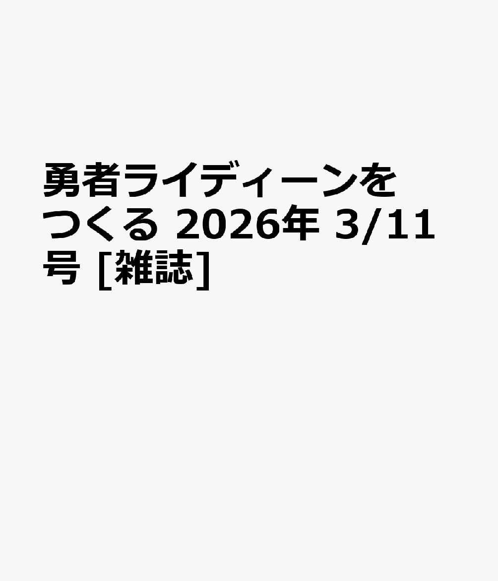 勇者ライディーンをつくる 2026年 3/11号 [雑誌]