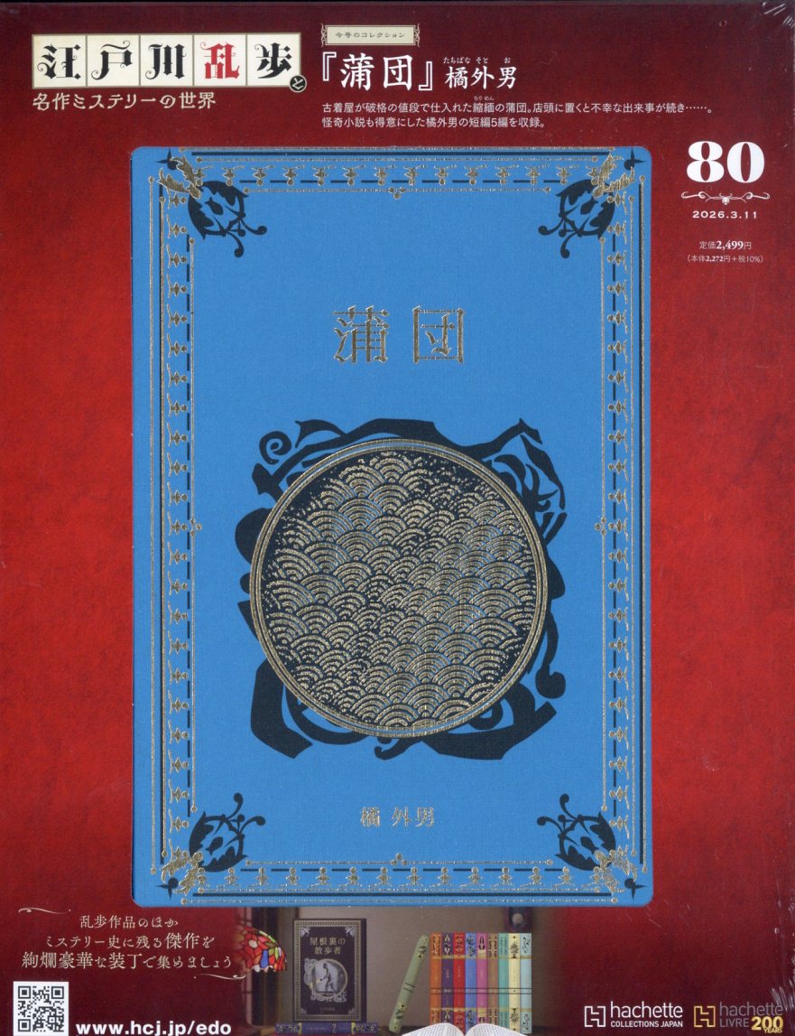 隔週刊 江戸川乱歩と名作ミステリーの世界 2026年 3/11号 [雑誌]