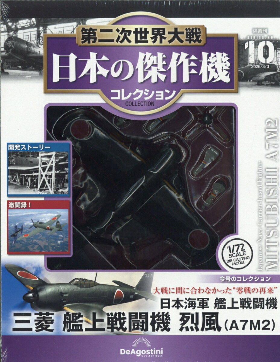 隔週刊 第二次世界大戦 日本の傑作機コレクション 2026年 3/3号 [雑誌]