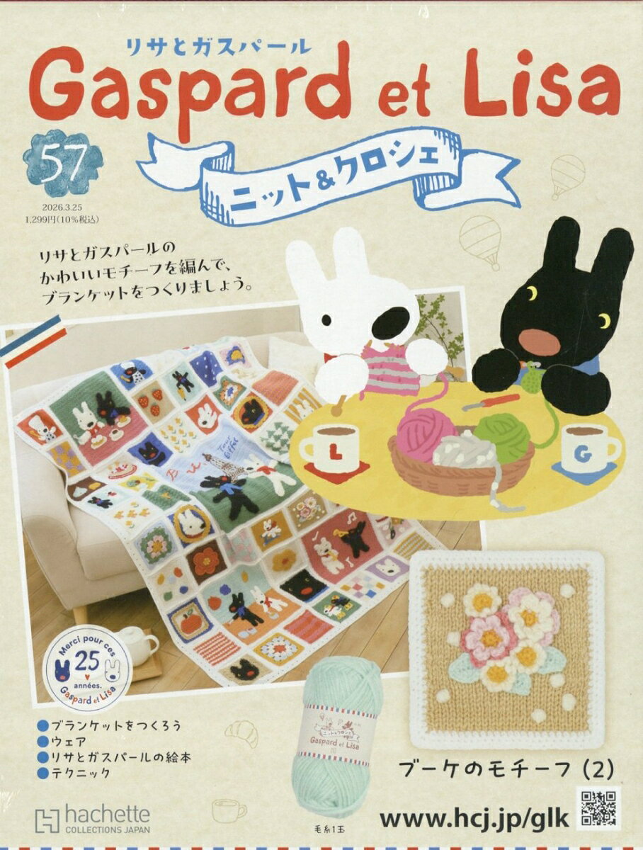 週刊 リサとガスパール ニット&クロシェ 2026年 3/25号 [雑誌]
