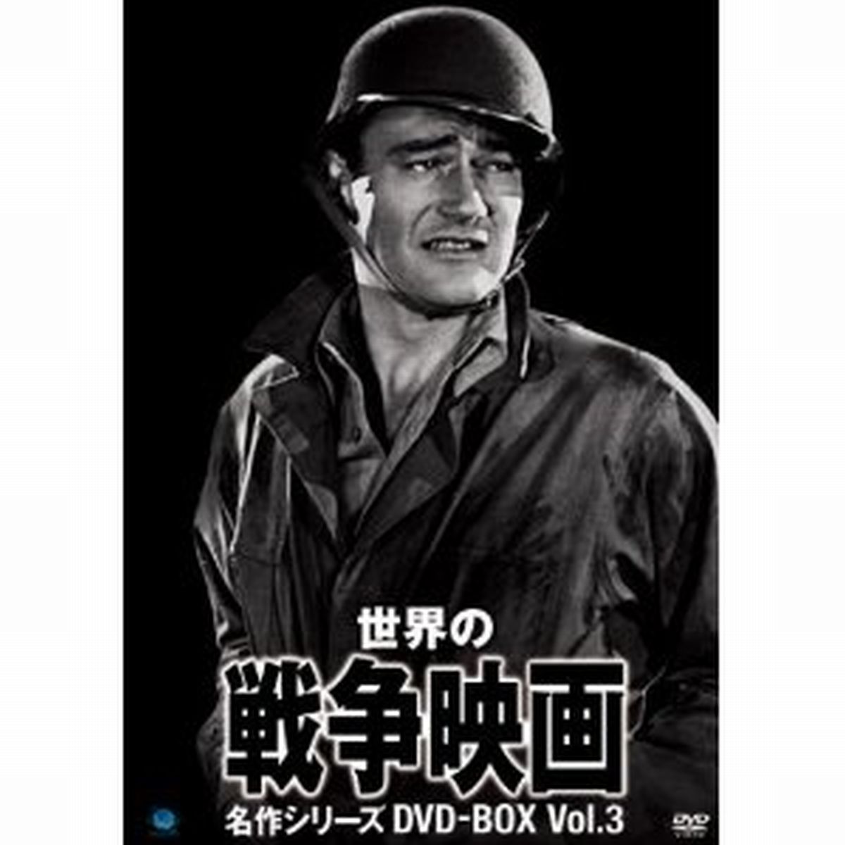 世界の戦争映画名作シリーズ DVD-BOX Vol.3