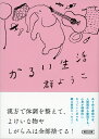 かるい生活 （朝日文庫） [ 群ようこ ]