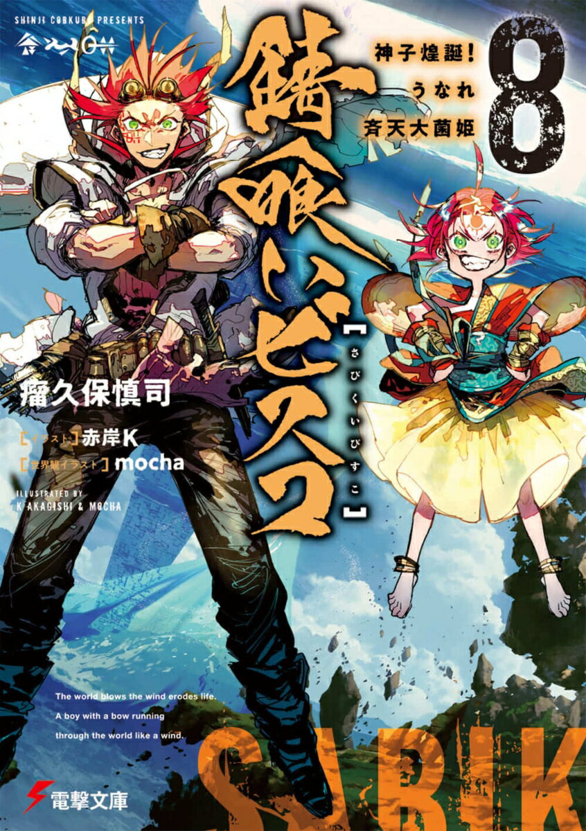 錆喰いビスコ8 神子煌誕！うなれ斉天大菌姫