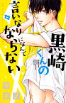 黒崎くんの言いなりになんてならない（12） （講談社コミックス別冊フレンド） [ マキノ ]