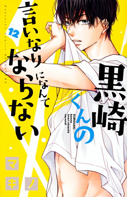 黒崎くんの言いなりになんてならない(12)