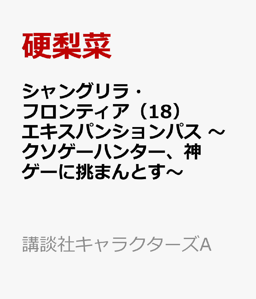 シャングリラ・フロンティア(18) エキスパンションパス 〜クソゲーハンター、神ゲーに挑まんとす〜