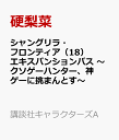 シャングリラ・フロンティア（18）エキスパンションパス ～クソゲーハンター、神ゲーに挑まんとす～ （キャラクターズA） [ 硬梨菜 ]