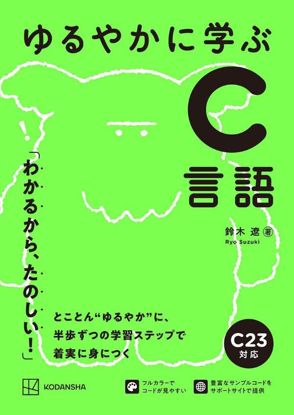 ゆるやかに学ぶC言語