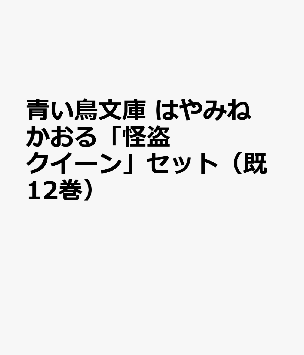 青い鳥文庫はやみねかおる「怪盗クイーン」セット（既12巻セット）