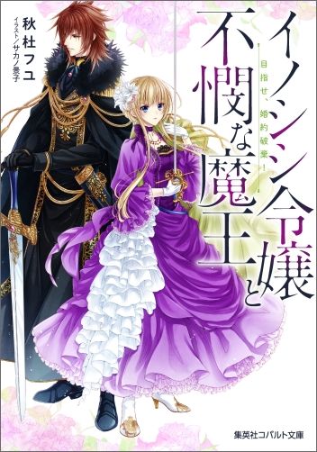 イノシシ令嬢と不憫な魔王 目指せ、婚約破棄!