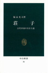 荘子 古代中国の実存主義 （中公新書） [ 福永光司 ]