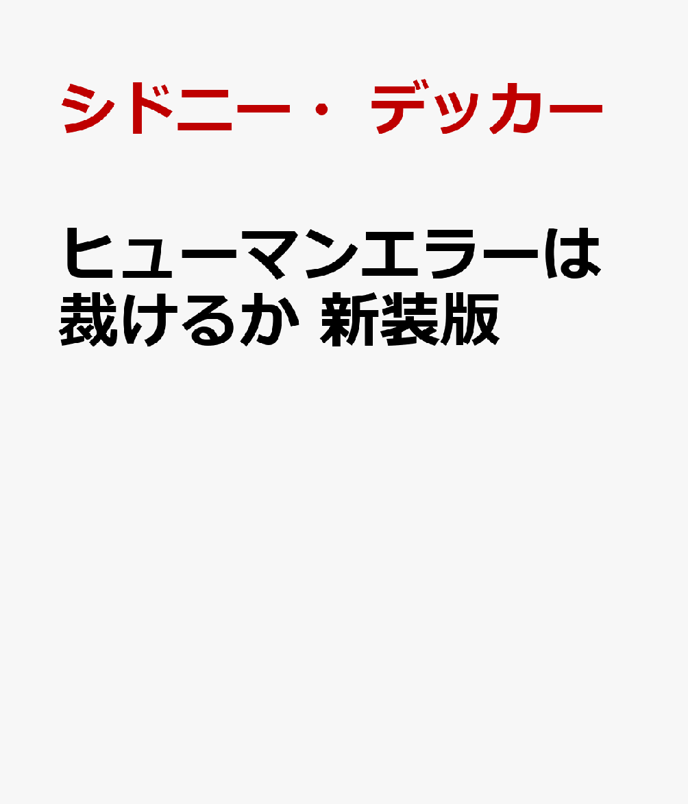 ヒューマンエラーは裁けるか 新装版