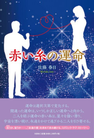 赤い糸の運命