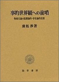 事的世界観への前哨