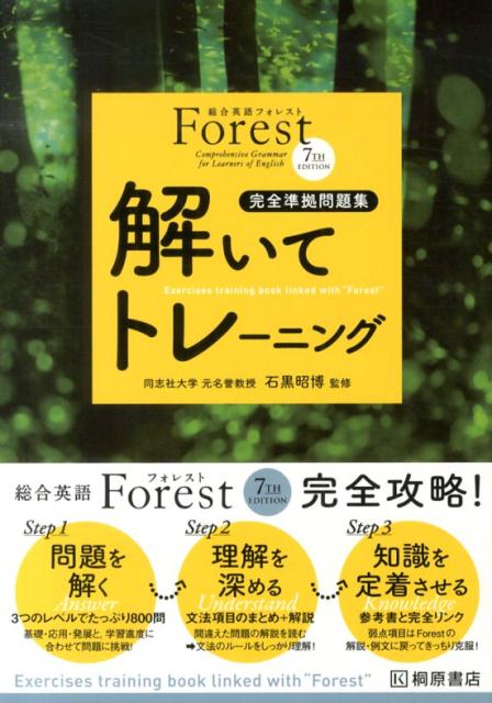 総合英語Forest　7TH　EDITION解いてトレーニング第3版
