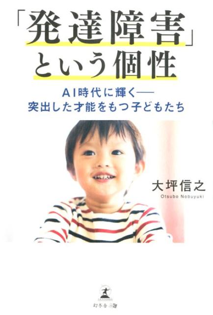 「発達障害」という個性