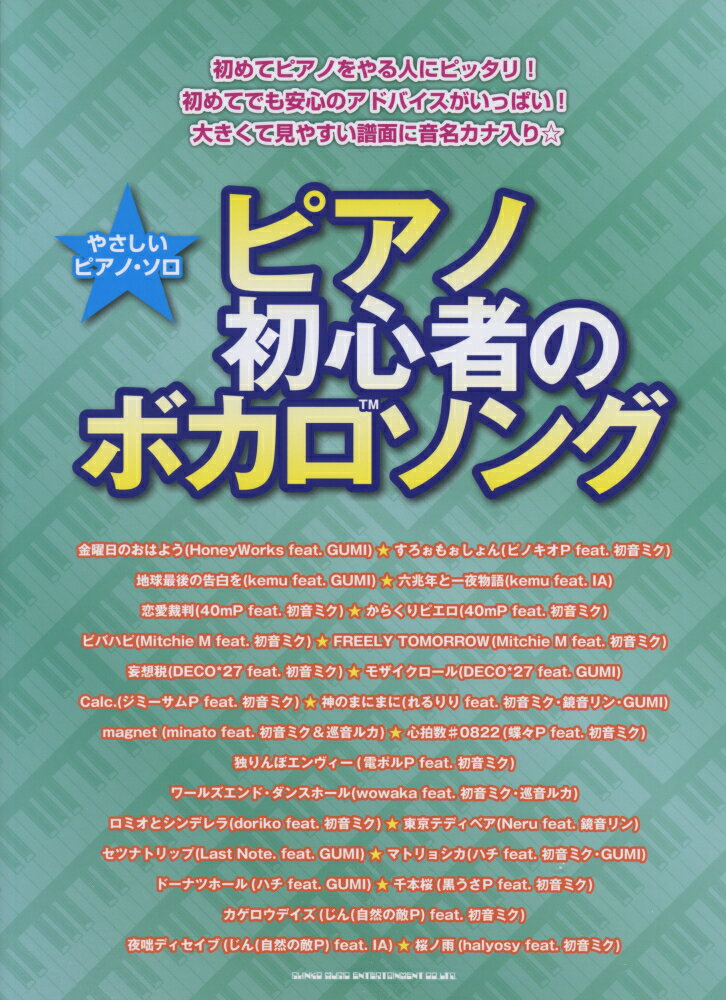 ピアノ初心者のボカロソング