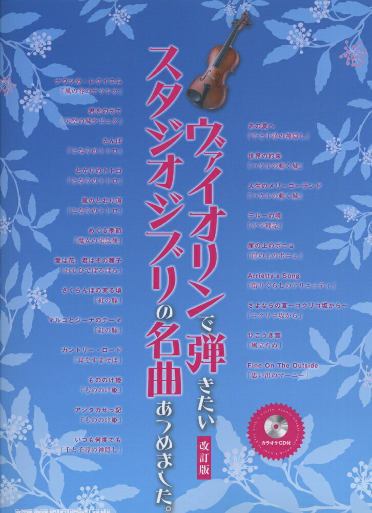 ヴァイオリンで弾きたいスタジオジブリの名曲あつめました。改訂版