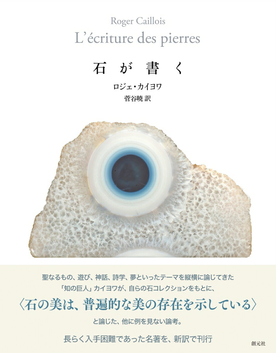 聖なるもの、遊び、神話、詩学、夢といったテーマを縦横に論じてきた「知の巨人」カイヨワが、自らの石コレクションをもとに、“石の美は、普遍的な美の存在を示している”と論じた、他に例を見ない論考。