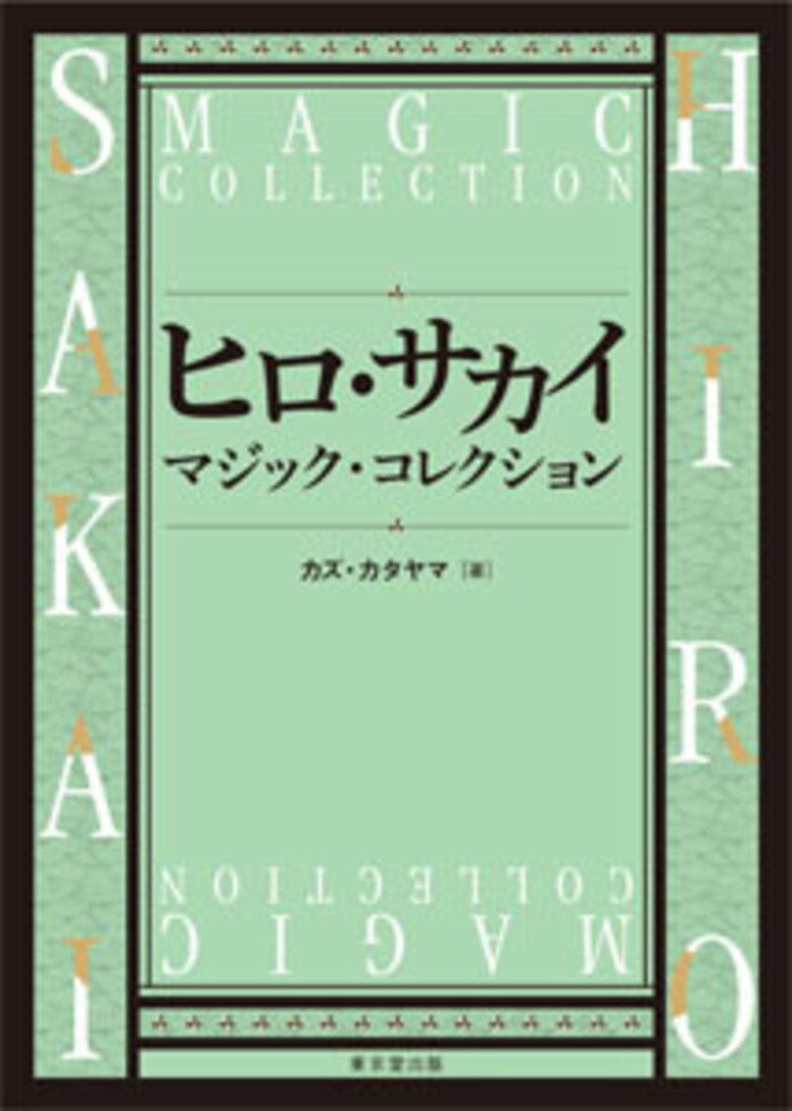 カズ・カタヤマ 東京堂出版ヒロ・サカイ　マジック・コレクション カズカタヤマ 発行年月：2020年09月09日 予約締切日：2020年07月29日 ページ数：224p サイズ：単行本 ISBN：9784490210361 カズ・カタヤマ（カズカタヤマ） 京都精華大学デザイン学科マンガ科卒。幼少の頃からマジックに興味をもち、学生時代には各地で活躍。1988年に上京しプロデビュー。テクニックを駆使したスライハンド・マジックを得意とし、’92国際マジックシンポジウムグランプリ、’93SAMマジックオブザイヤー、第7回厚川昌男賞等を受賞。そのハートフルでコミカルなステージは熱烈なファンが多い。またイラストレーターとしても活躍（本データはこの書籍が刊行された当時に掲載されていたものです） カード・マジック編（技法：ダック・チェンジ／ダック・チェンジの使用例　ほか）／コイン・マジック編（コインズ・アクロス／まばたきコイン・アセンブリー　ほか）／紙幣マジック編（アンダー・ルート／ミッドナイト・シカゴ　ほか）／サロン・マジック編（コンプリート・ドライ・カップ／バルーン・バンク・ナイト　ほか）／ボーナス・マジック編（ノックアウト・レジ袋／リンキング・バッテリー　ほか） 困難な時代を乗り越えるすべてのマジック愛好家の為に至極のアイディアをコンプリート！ 本 ホビー・スポーツ・美術 囲碁・将棋・クイズ 手品