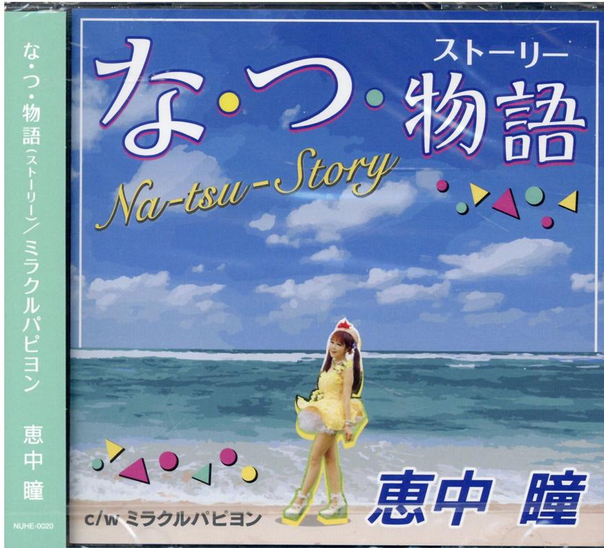 な・つ・物語／ミラクルパピヨン