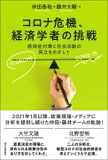 コロナ危機、経済学者の挑戦