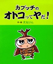 カブッチのオトコってヤだ！