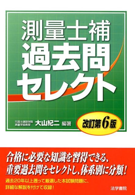 測量士補過去問セレクト 改訂第6版