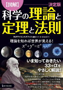 図解　科学の理論と定理と法則　決定版