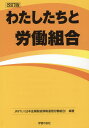 わたしたちと労働組合改訂版 [ 日本金属製造情報通信