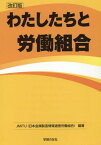 わたしたちと労働組合改訂版 [ 日本金属製造情報通信労働組合 ]