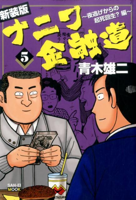 ナニワ金融道（5）新装版