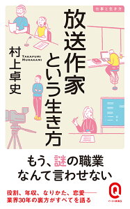 放送作家という生き方 （イースト新書Q） [ 村上卓史 ]