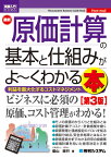 図解入門ビジネス 最新 原価計算の基本と仕組みがよ～くわかる本［第3版］ [ 柴山政行 ]