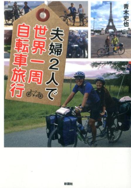 夫婦2人で世界一周自転車旅行 [ 青木史也 ]