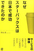 なぜスターバックスは日本で成功できたのか