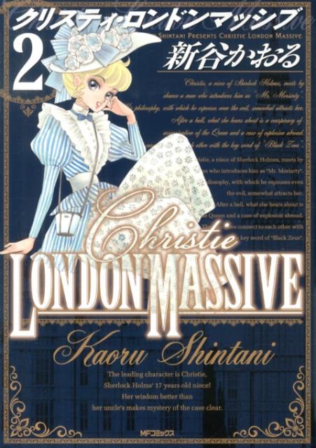 クリスティ・ロンドンマッシブ　2