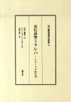 河口慧海著作選集（3） 苦行詩聖ミラレパ [ 河口慧海 ]