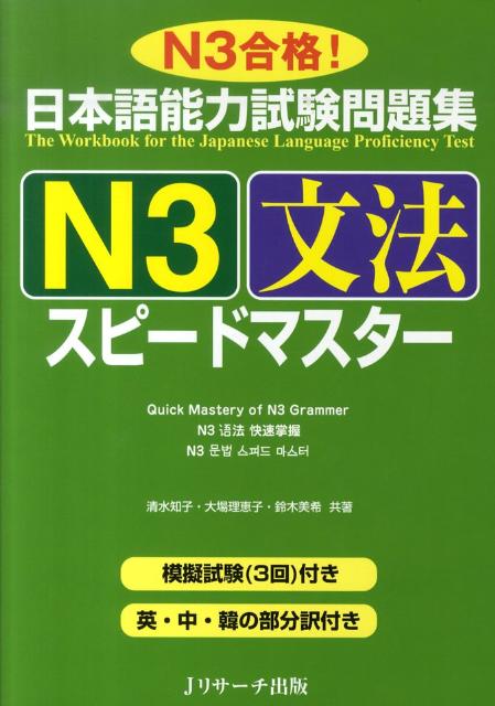 日本語能力試験問題集N3文法スピードマスター N3合格！ 清水知子（日本語教育）