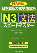 日本語能力試験問題集N3文法スピードマスター