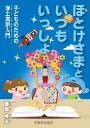 ほとけさまといつもいっしょ 子どものための浄土真宗入門 [ 藤間　幹夫 ]