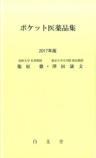 ポケット医薬品集　2017年版