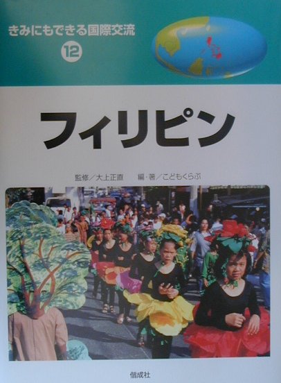 きみにもできる国際交流（12）