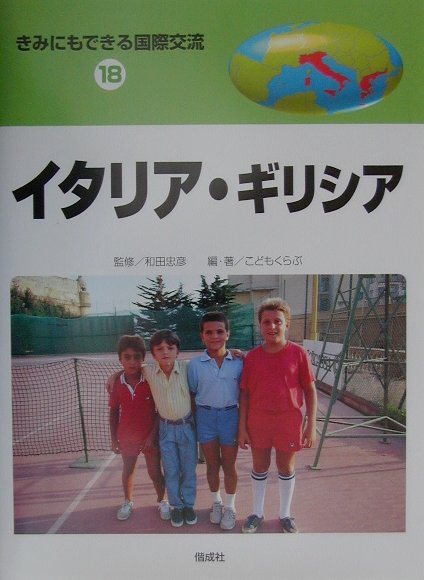 きみにもできる国際交流（18）