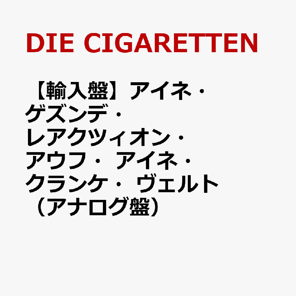 【輸入盤】アイネ・ゲズンデ・レアクツィオン・アウフ・アイネ・クランケ・ヴェルト（アナログ盤）